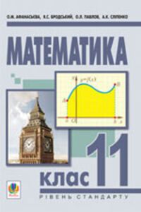 ГДЗ Математика 11 класс А. К. Слипенко, О. Л. Павлов, О. М. Афанасьева, Я. С. Бродский 2012